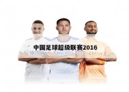 中国足球超级联赛2016
