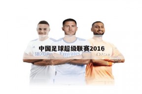 中国足球超级联赛2016