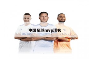 中国足球mvp球衣